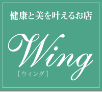 健康と美を叶えるお店－Wing［ウィング］